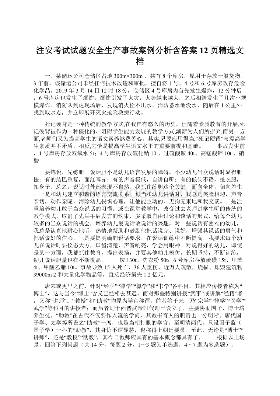 注安考试试题安全生产事故案例分析含答案12页精选文档Word文档格式.docx_第1页