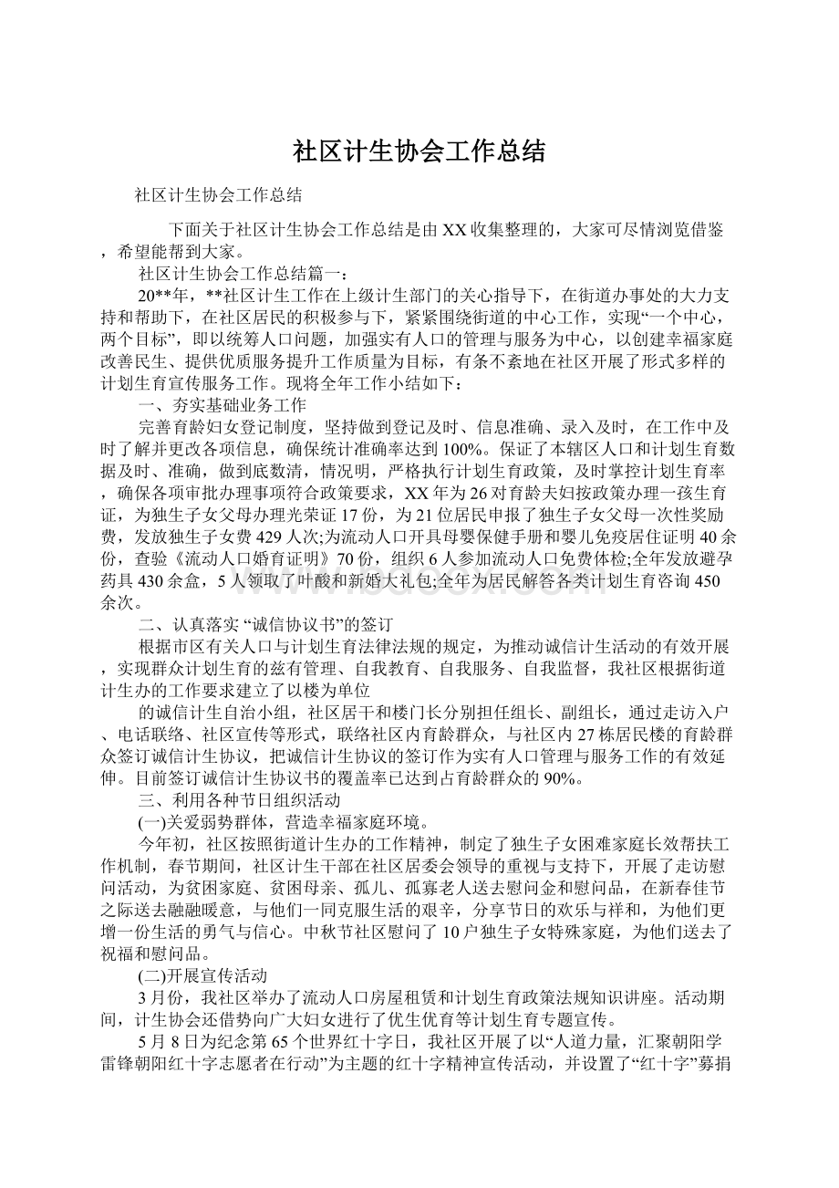 社区计生协会工作总结Word文档下载推荐.docx_第1页