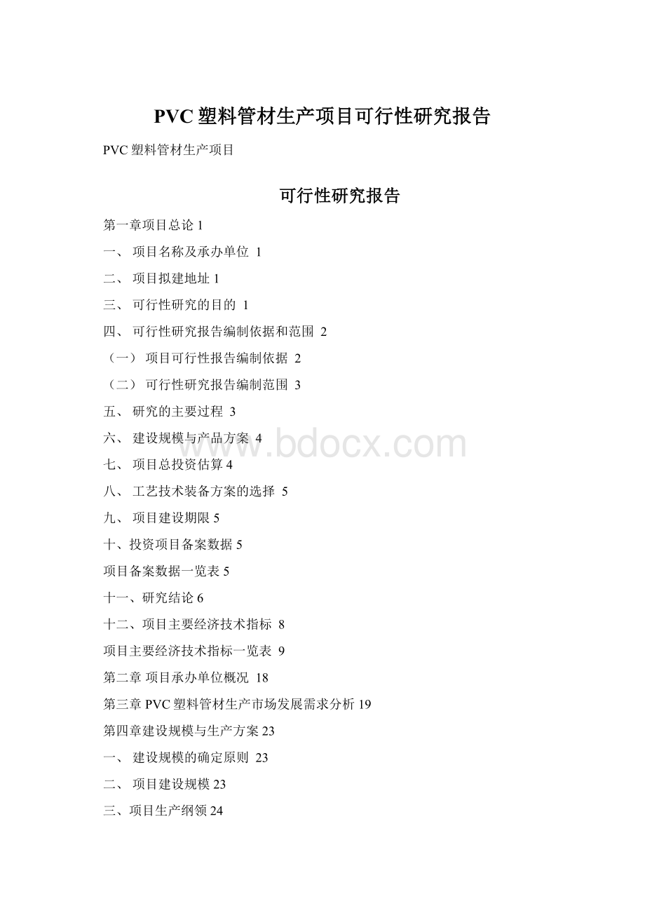 PVC塑料管材生产项目可行性研究报告文档格式.docx_第1页