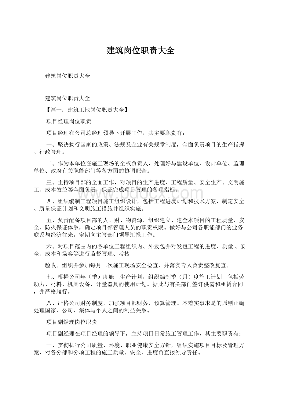 建筑岗位职责大全文档格式.docx