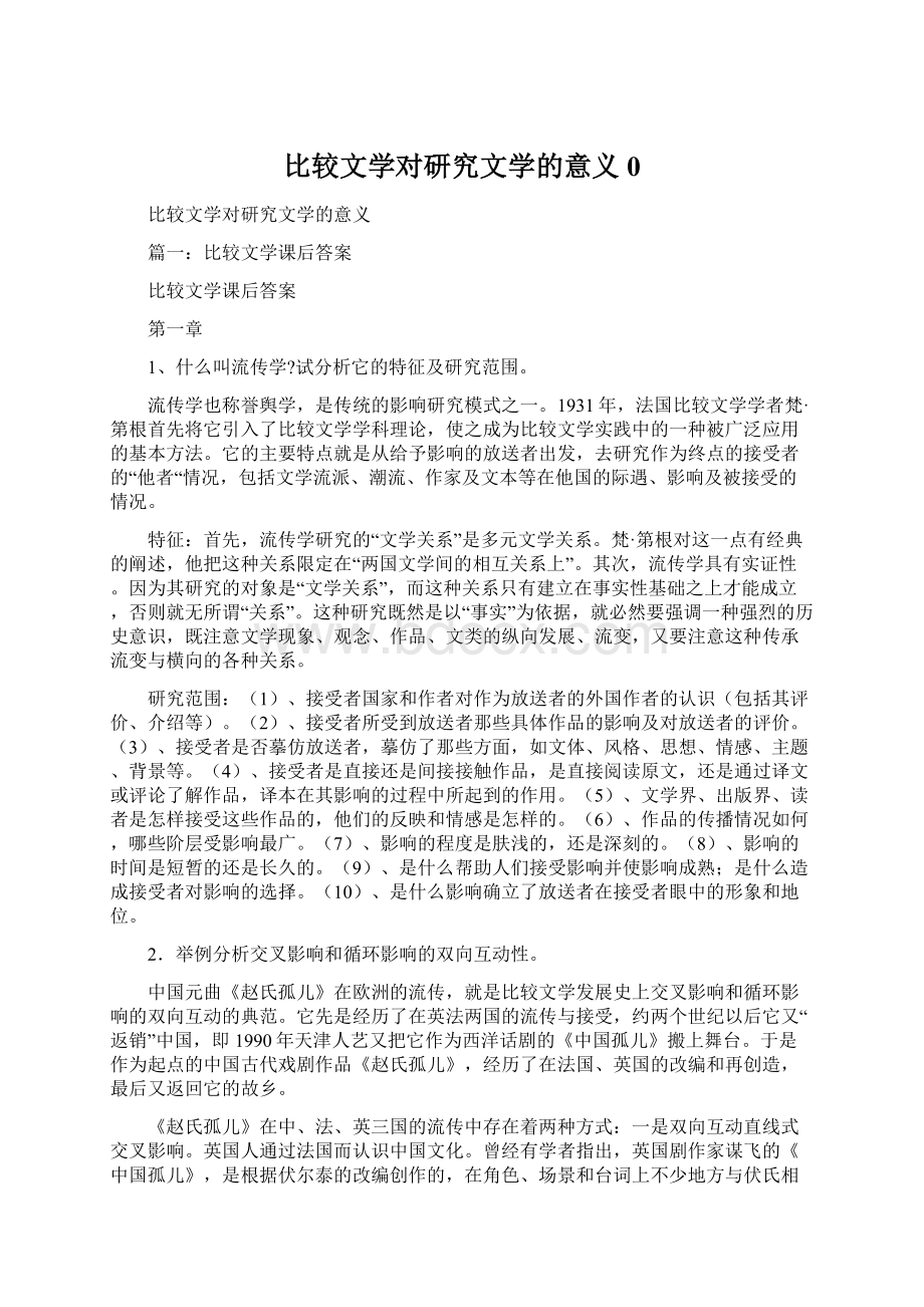 比较文学对研究文学的意义0.docx