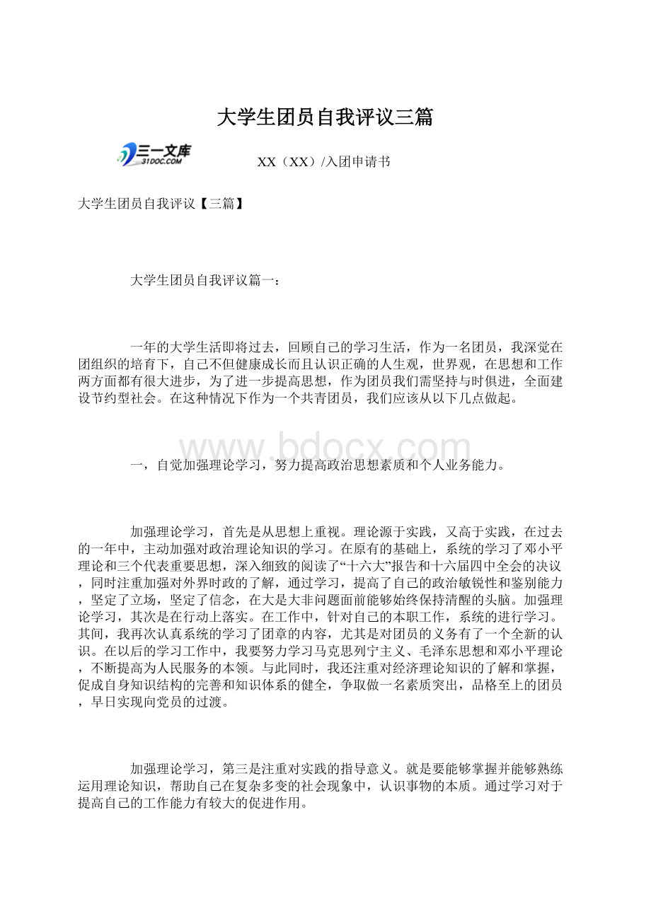 大学生团员自我评议三篇Word文档下载推荐.docx