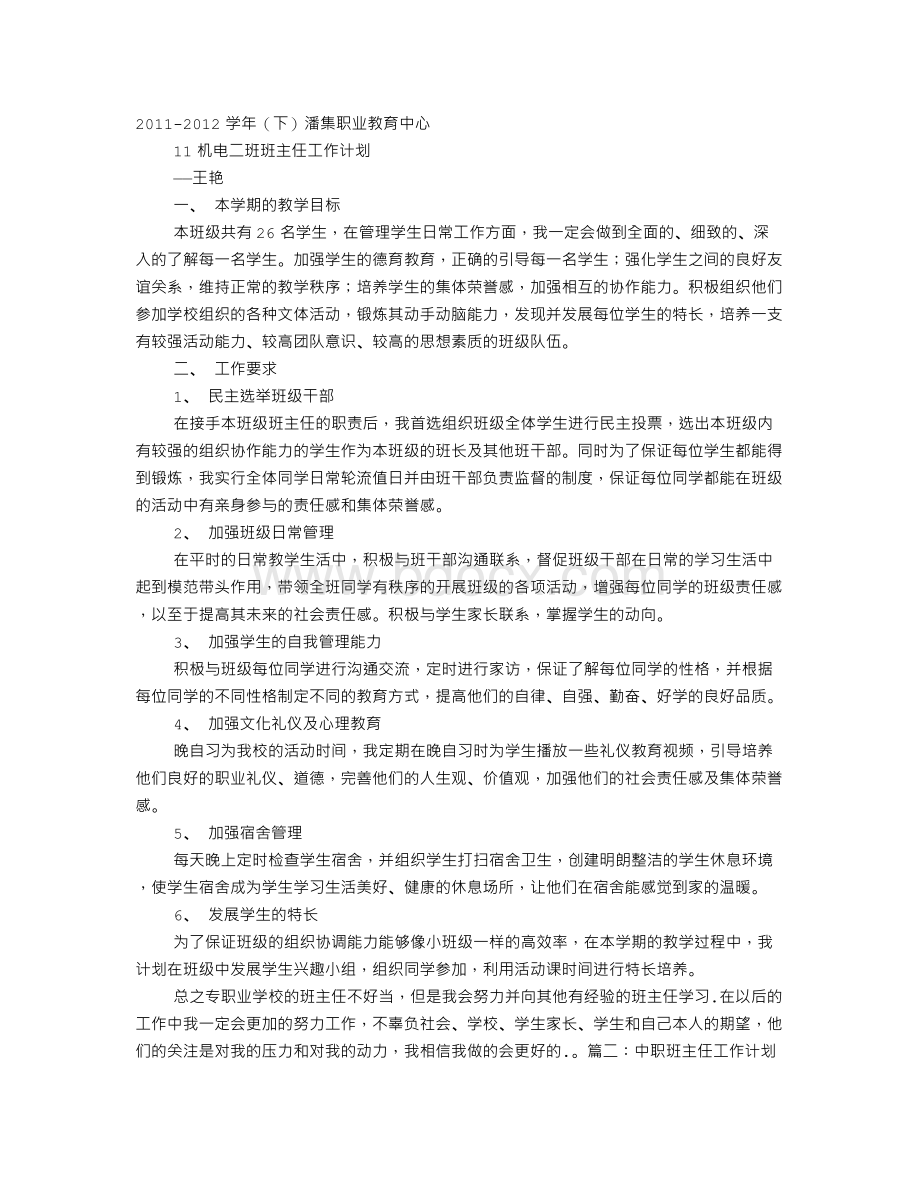 中职三年级顶岗实习班主任工作计划.doc