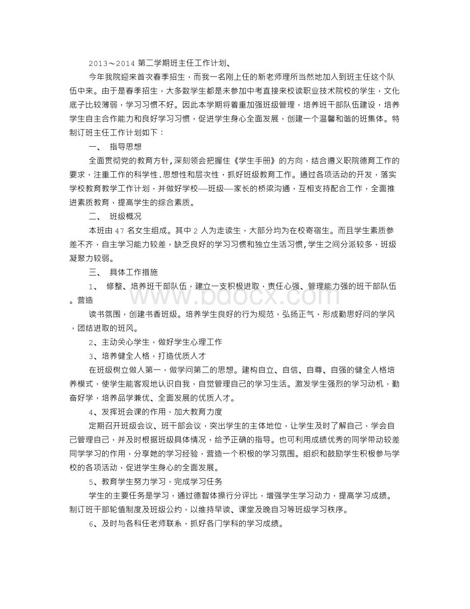 中职三年级顶岗实习班主任工作计划.doc_第2页