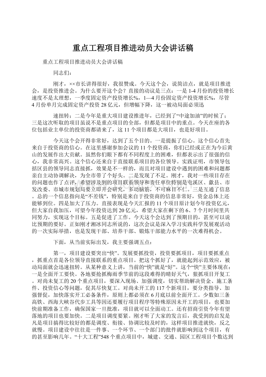 重点工程项目推进动员大会讲话稿.docx