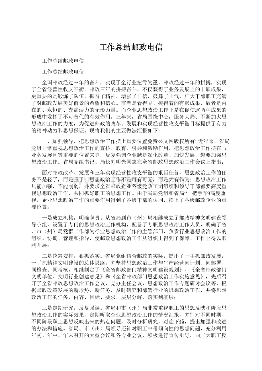 工作总结邮政电信Word文档格式.docx