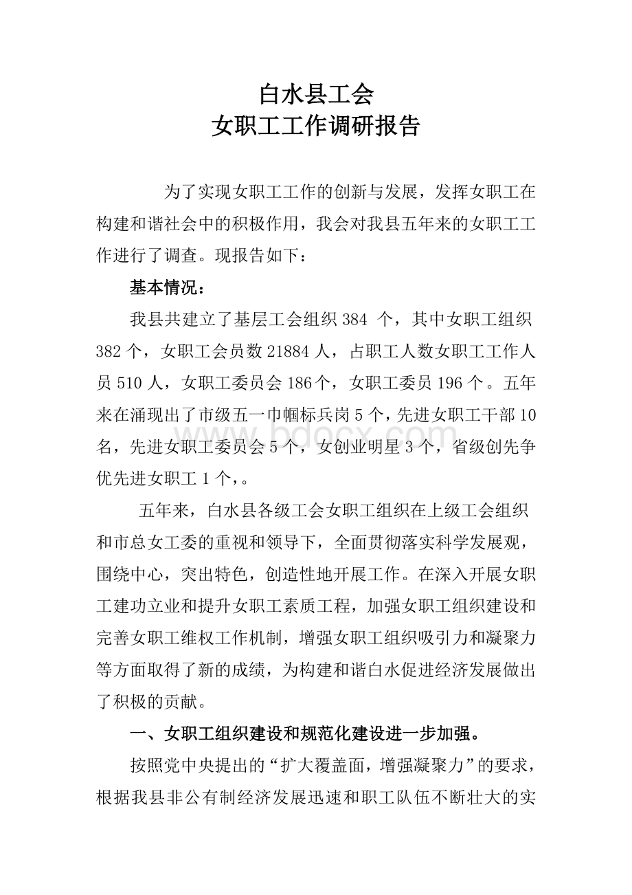 工会女职工工作调研报告Word格式文档下载.doc