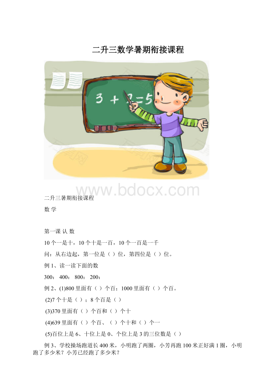 二升三数学暑期衔接课程Word文档格式.docx