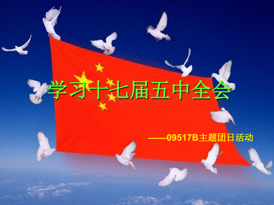 十七届五中全会学习主题团日活动ppt.ppt_第1页