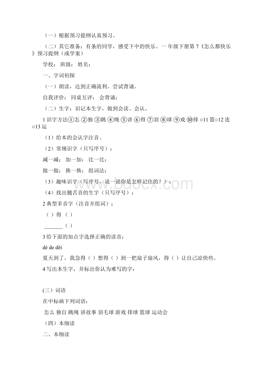 一年级下册语文第七课怎么都快乐教案设计新课标人教版Word文件下载.docx_第3页