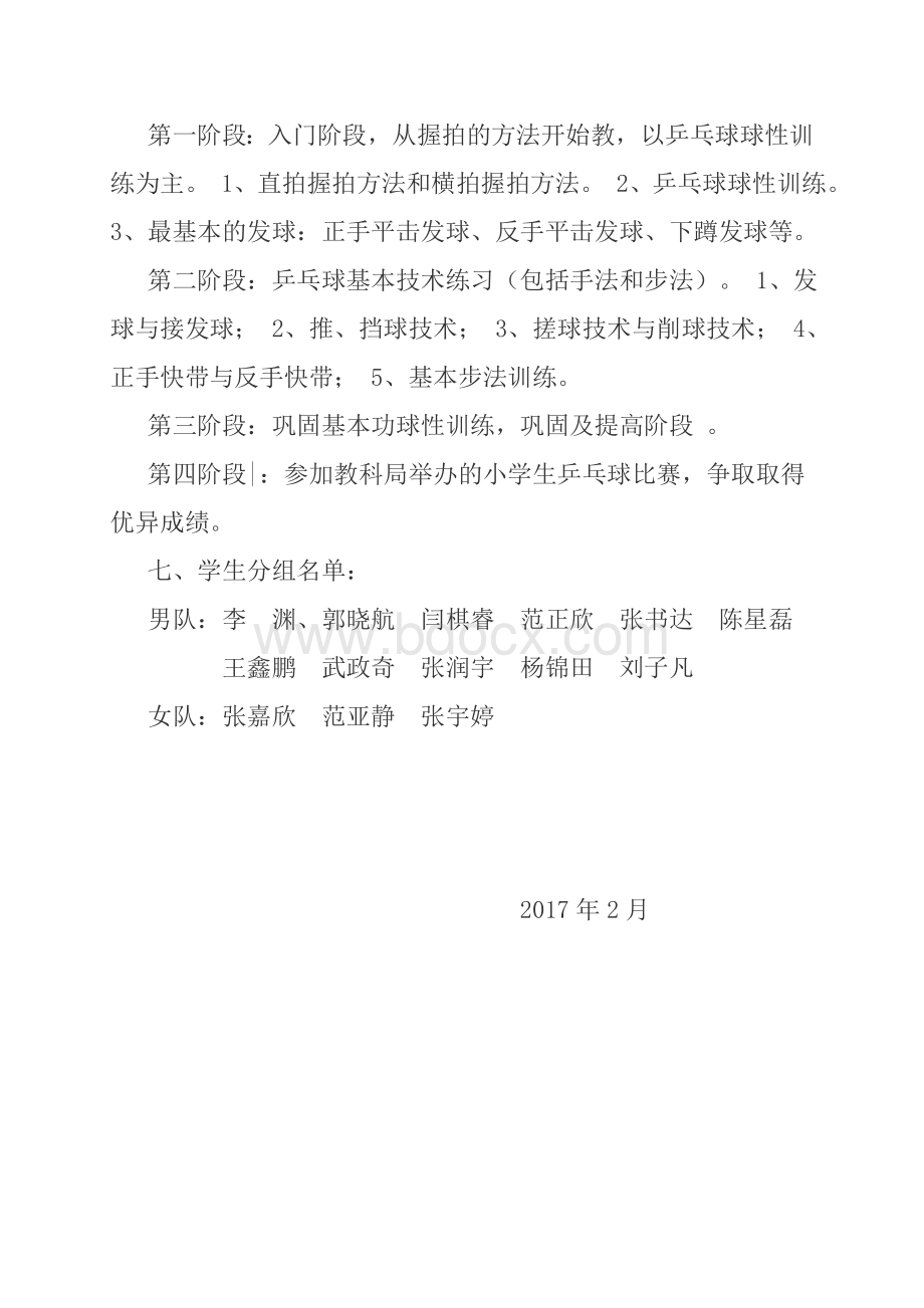 乒乓球社团活动计划Word格式文档下载.doc_第3页