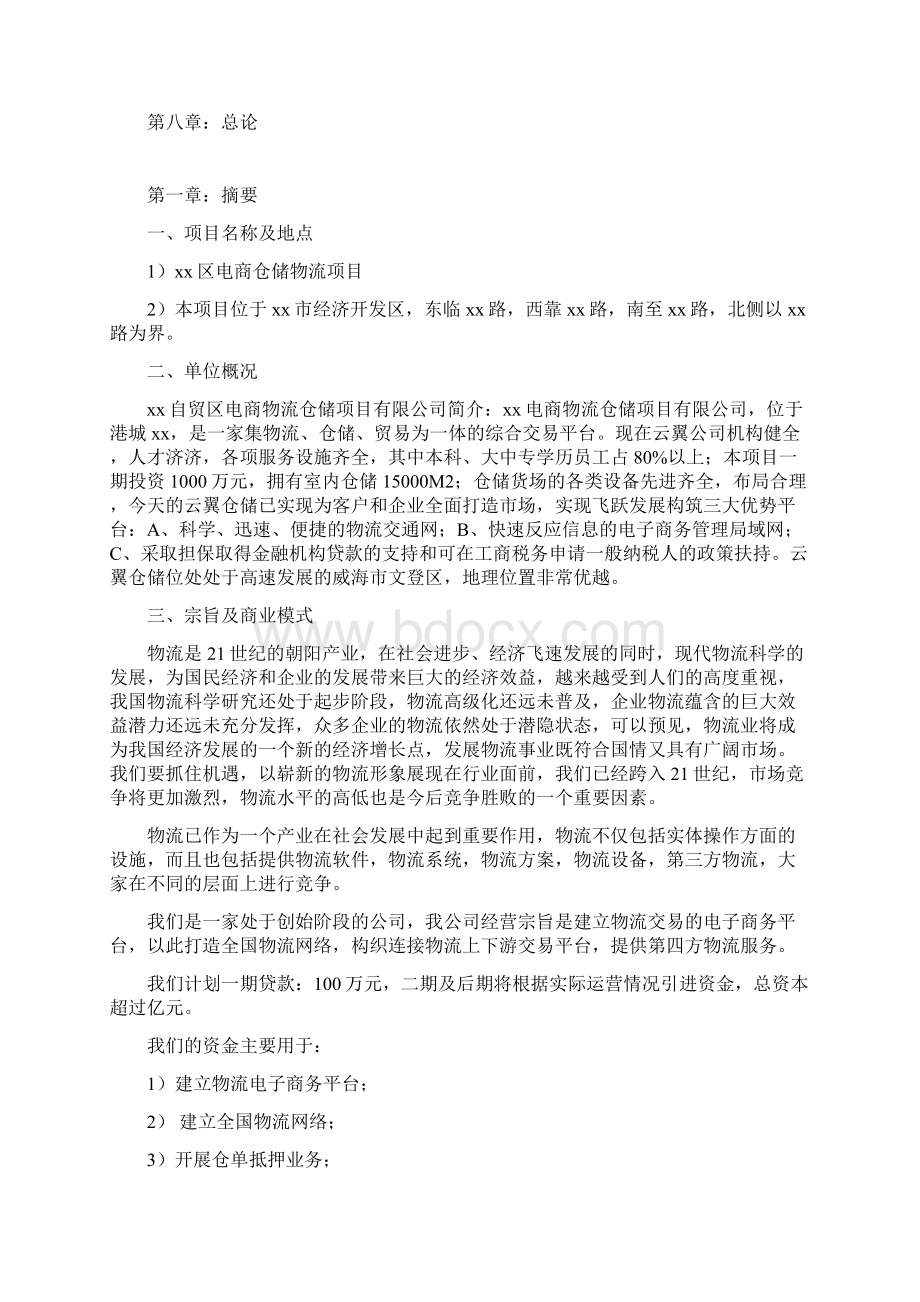 精品推荐电商仓储物流项目商业计划书策划书运营方案.docx_第3页