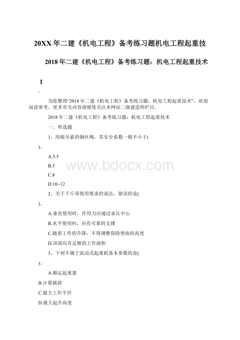 20XX年二建《机电工程》备考练习题机电工程起重技.docx