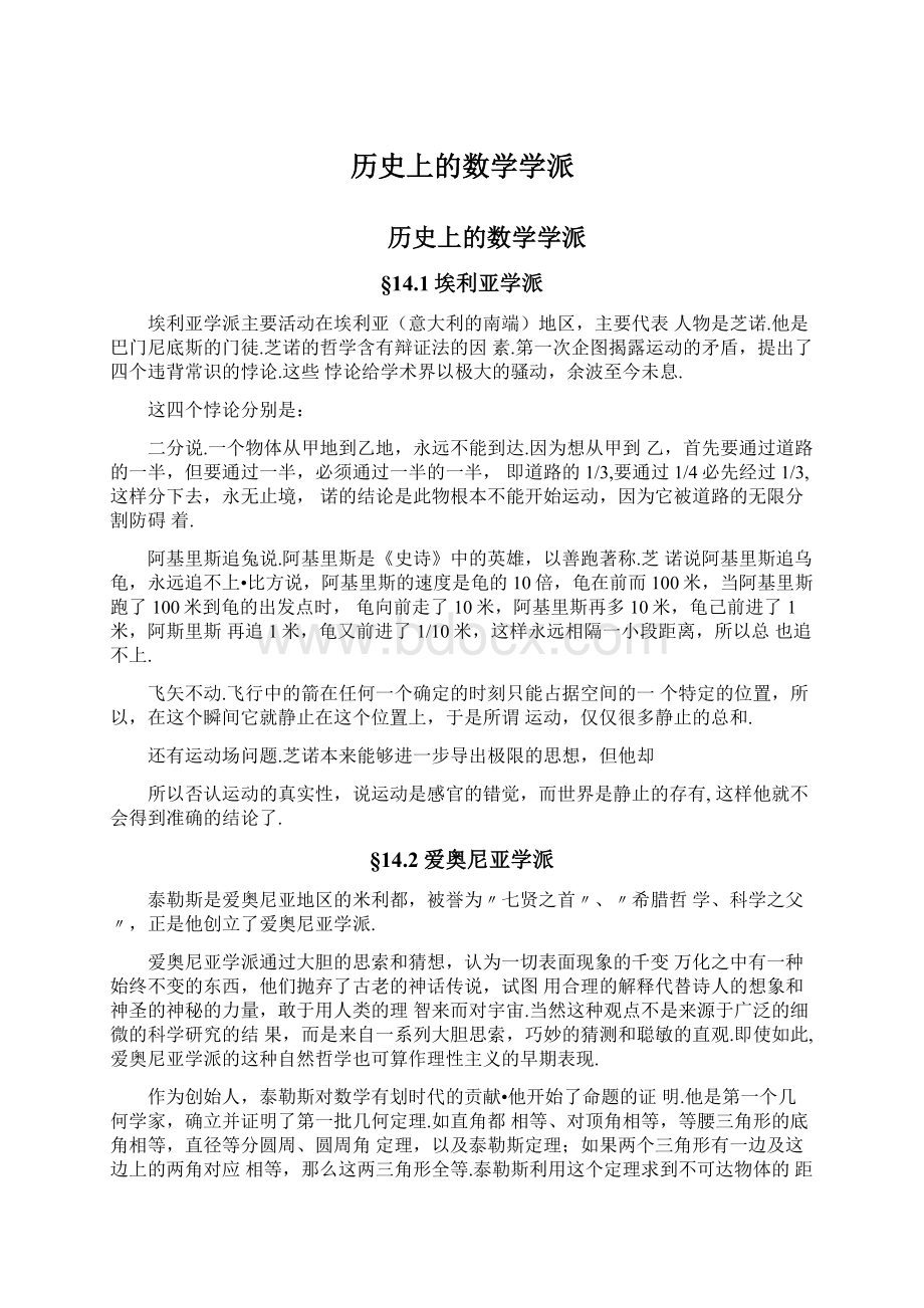 历史上的数学学派.docx