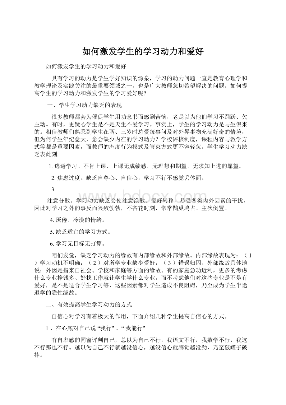 如何激发学生的学习动力和爱好.docx