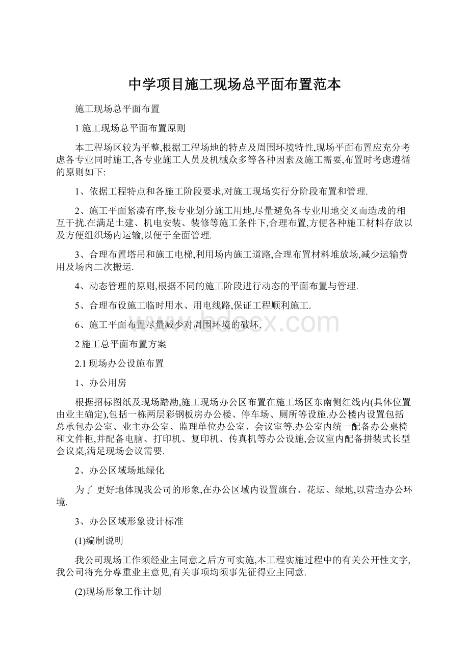 中学项目施工现场总平面布置范本文档格式.docx_第1页