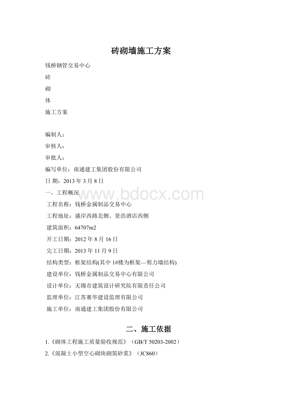 砖砌墙施工方案Word文档下载推荐.docx