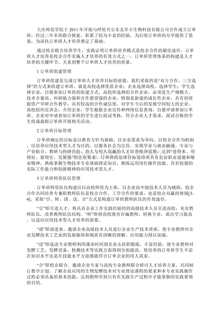 校企合作订单班的管理体系探索Word文件下载.docx_第2页