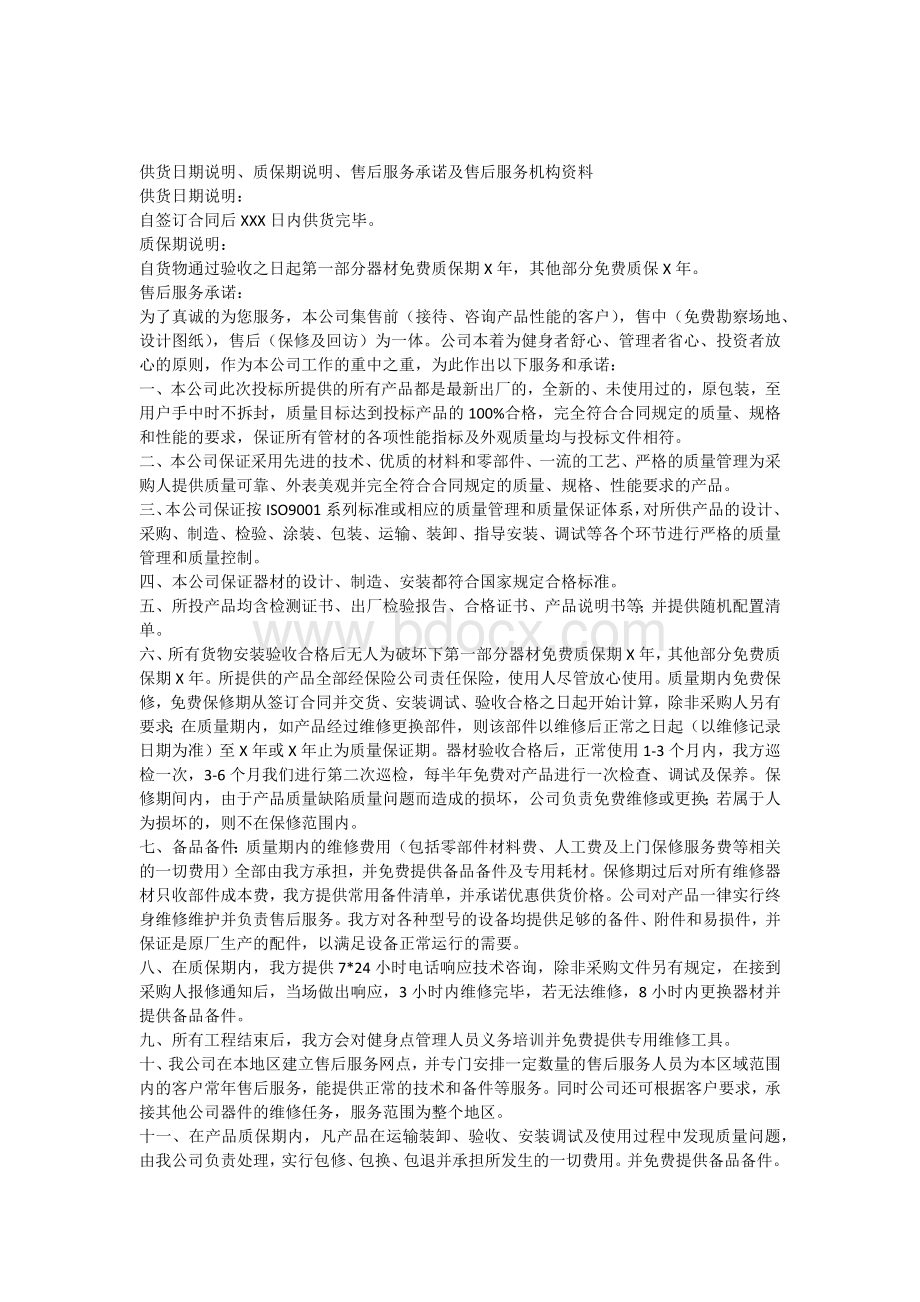 售后服务计划Word文件下载.docx_第1页