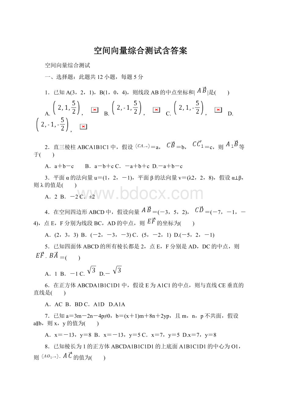 空间向量综合测试含答案.docx_第1页