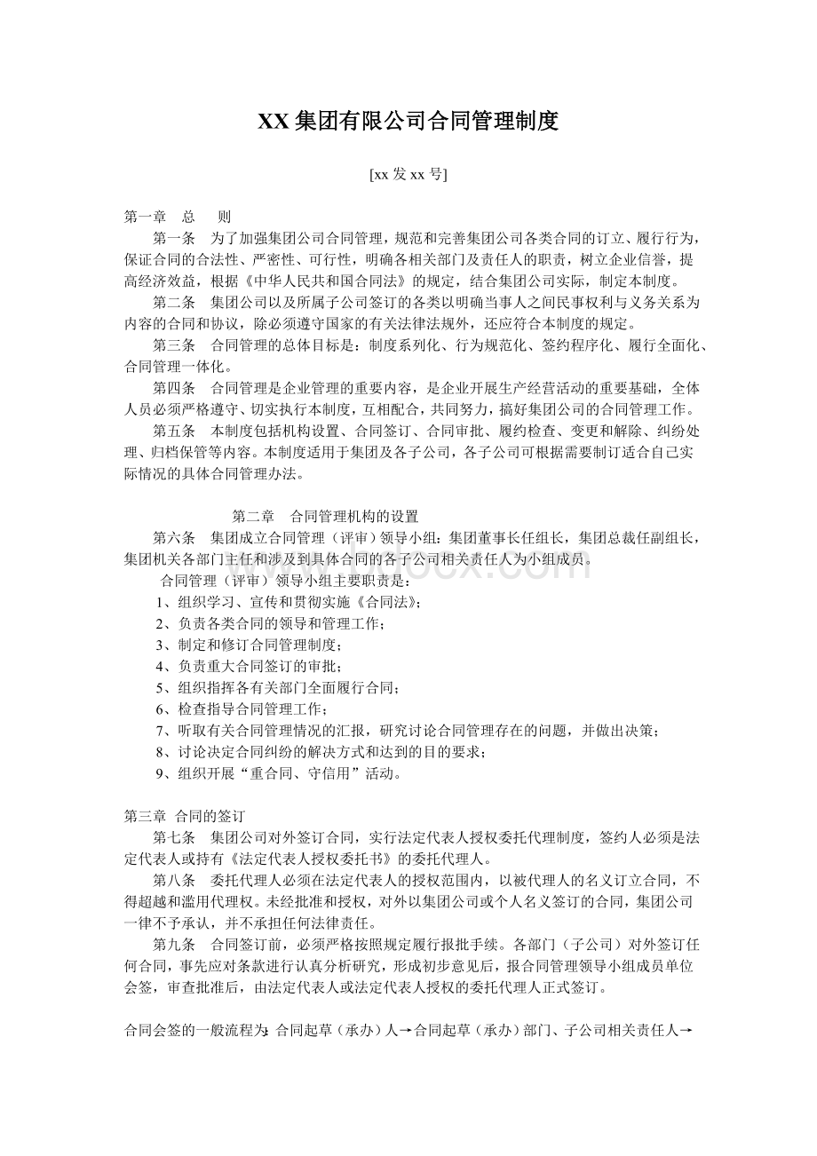 XX集团有限公司合同管理制度.doc