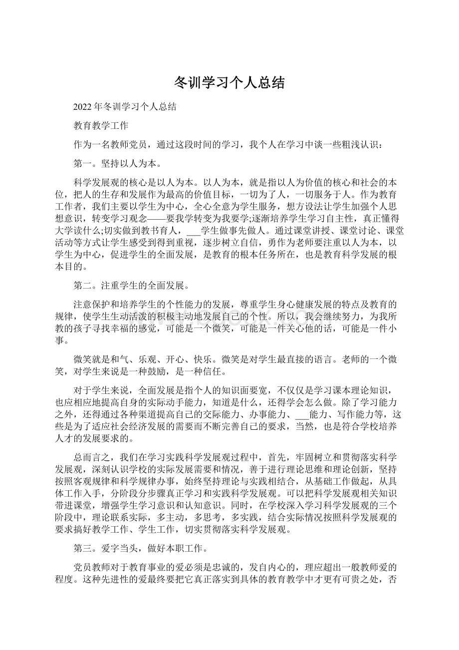 冬训学习个人总结Word文档格式.docx_第1页