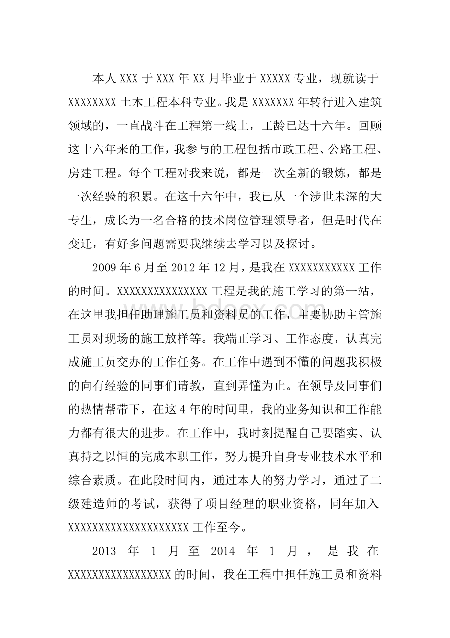 土木工程中级职称专业技术工作总结Word格式.doc_第2页