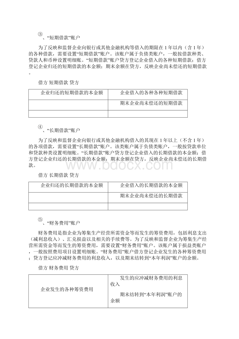 会计基础复习思考及答案4企业主要经济业务的核算26页word资料.docx_第3页