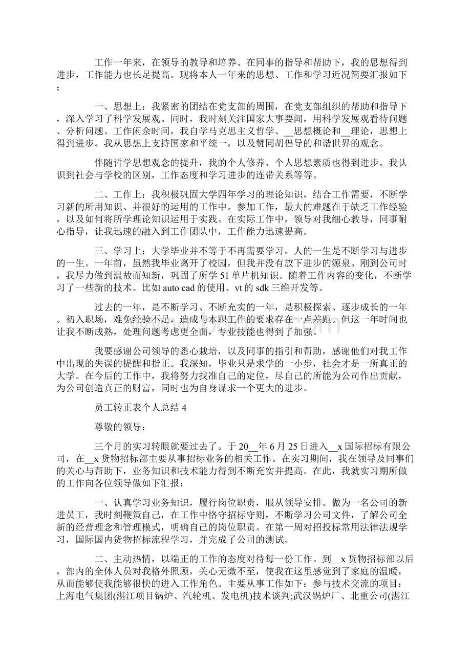 最新员工转正表个人总结.docx_第3页