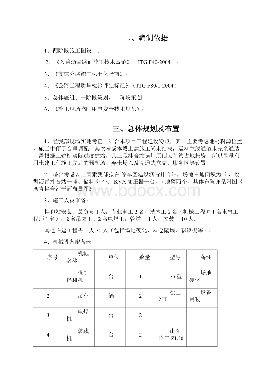 XX沥青拌合站工程项目建设可行性方案.docx_第2页