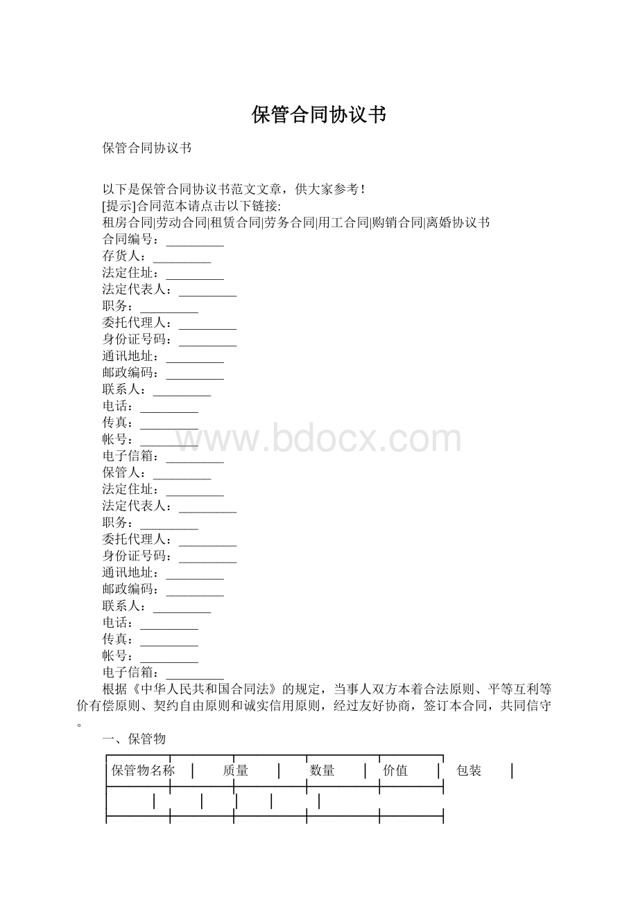 保管合同协议书Word下载.docx_第1页