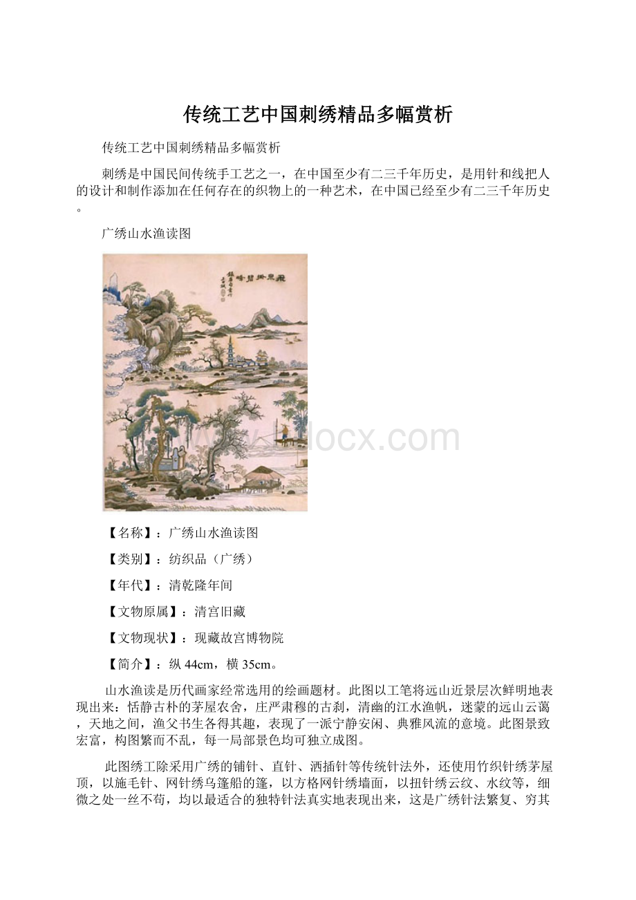 传统工艺中国刺绣精品多幅赏析Word文档格式.docx