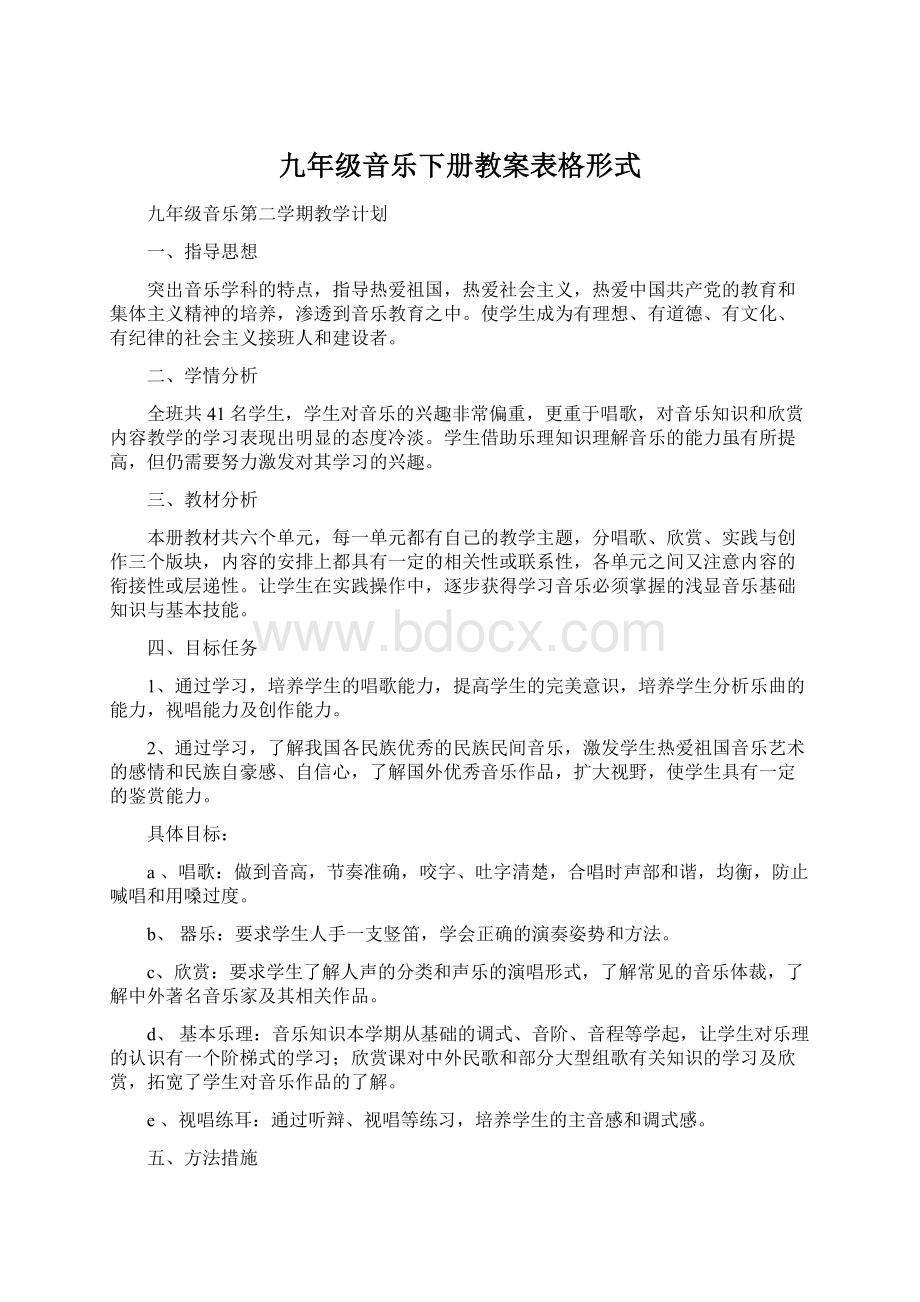 九年级音乐下册教案表格形式.docx