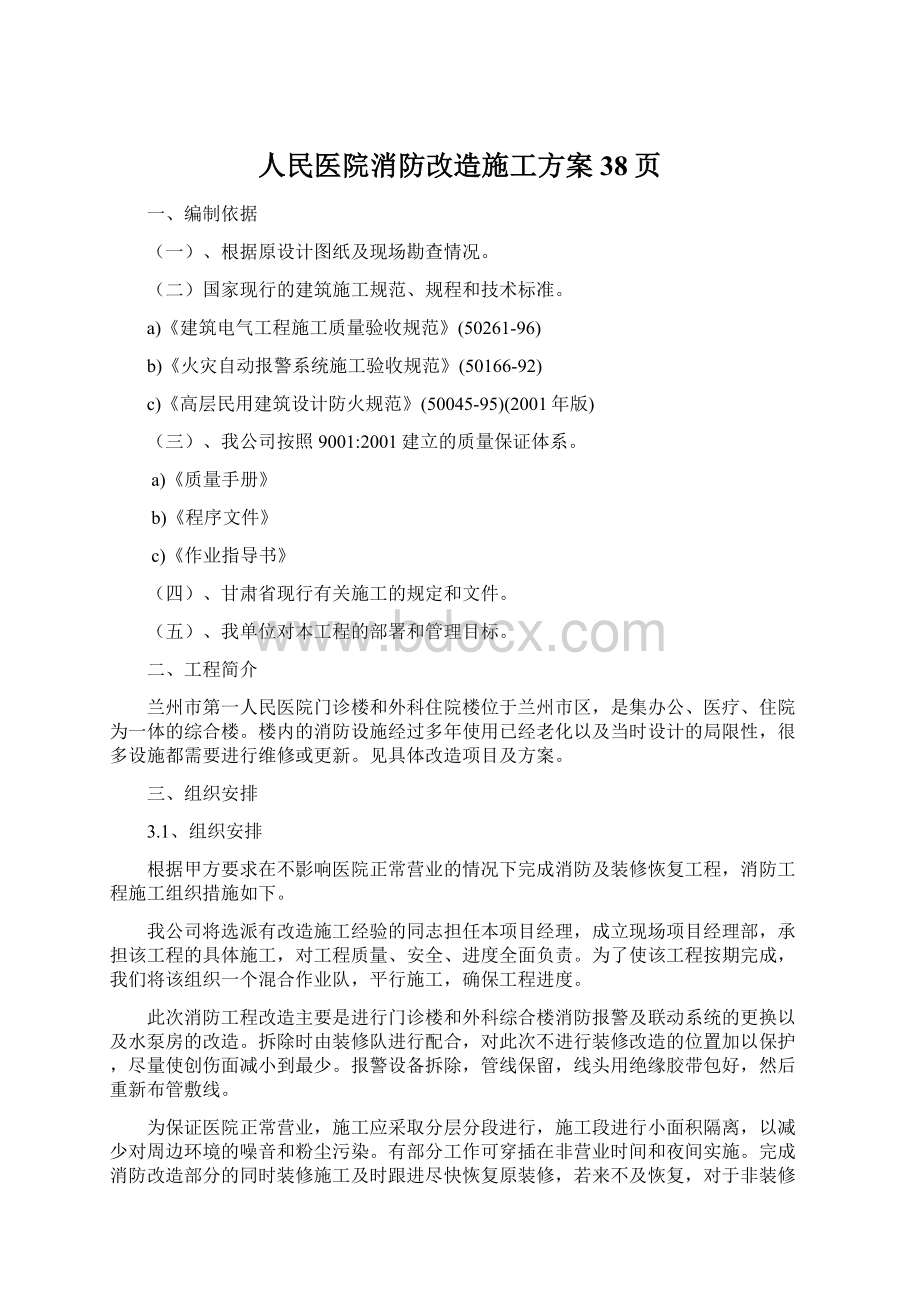 人民医院消防改造施工方案38页Word文档格式.docx_第1页