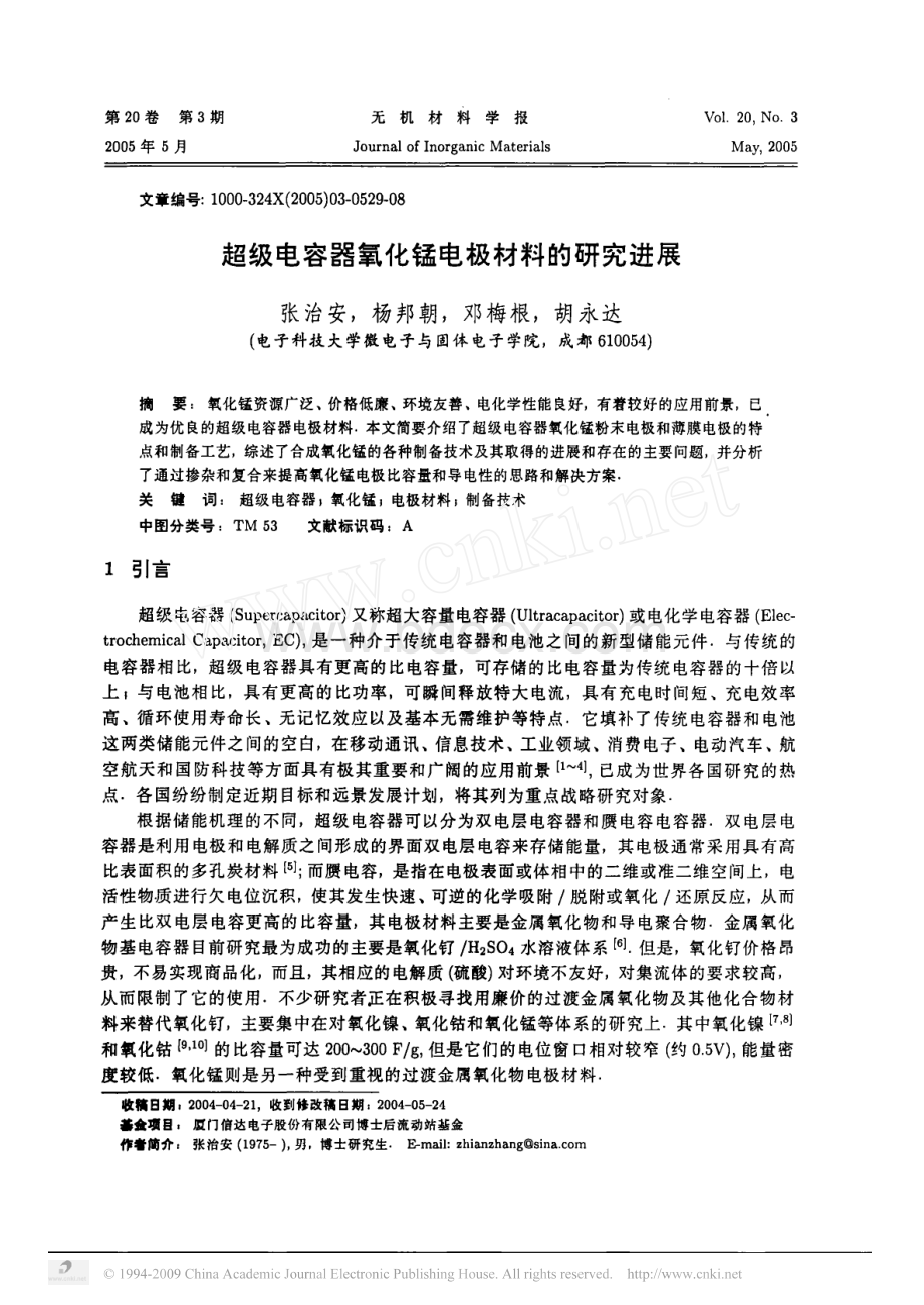 超级电容器氧化锰电极材料的研究进展_精品文档.pdf_第1页