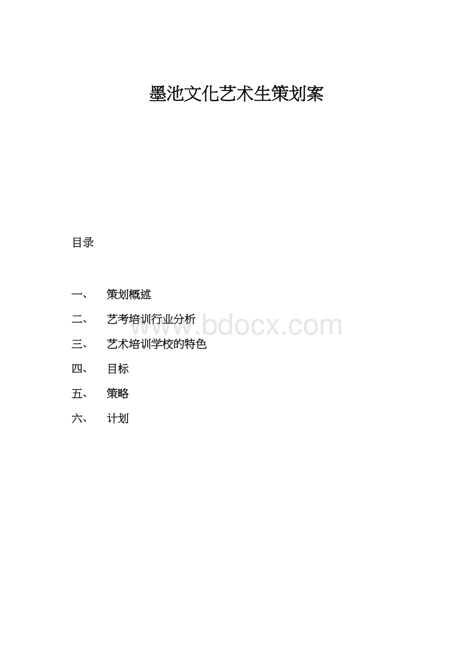 墨池文化艺术生策划案.docx_第1页