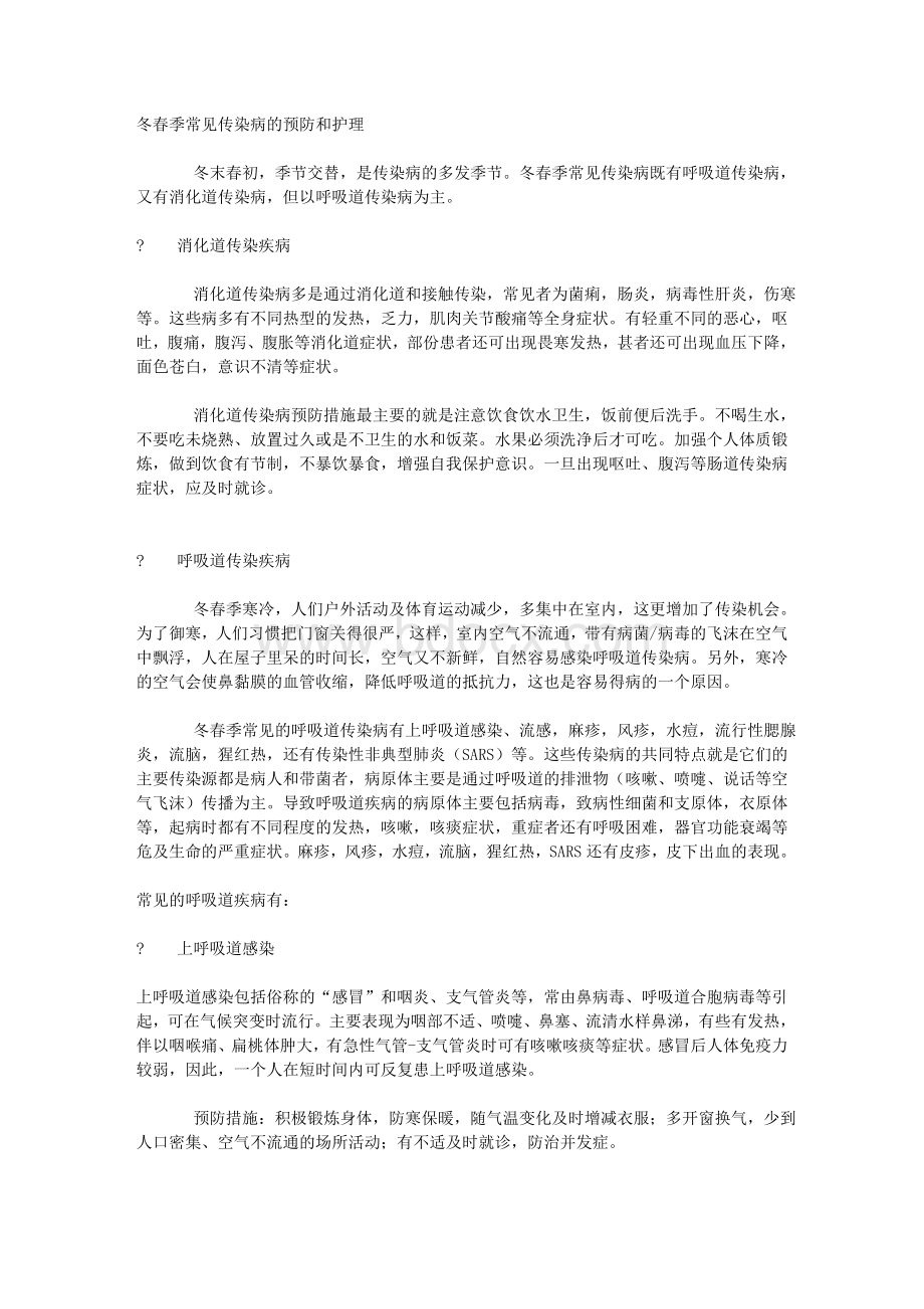 冬春季常见传染病的预防和护理_精品文档Word格式.doc