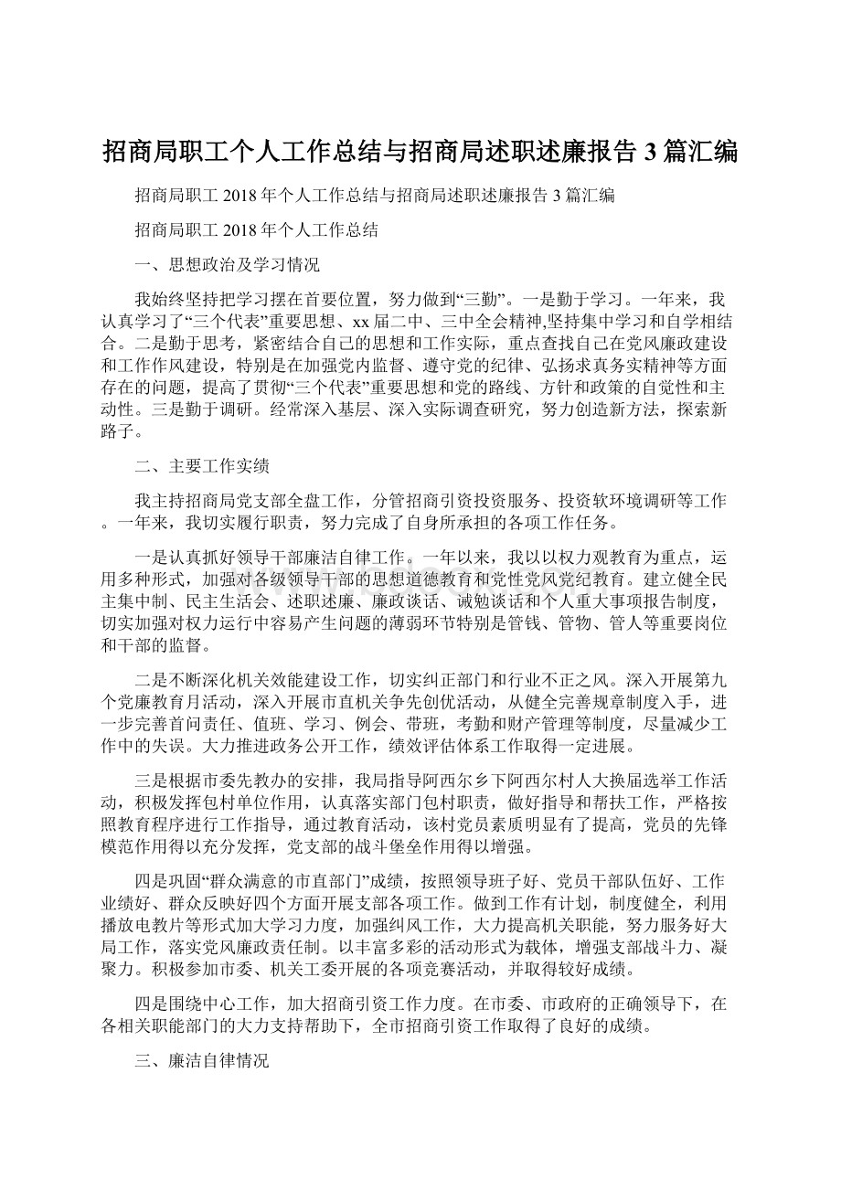 招商局职工个人工作总结与招商局述职述廉报告3篇汇编.docx