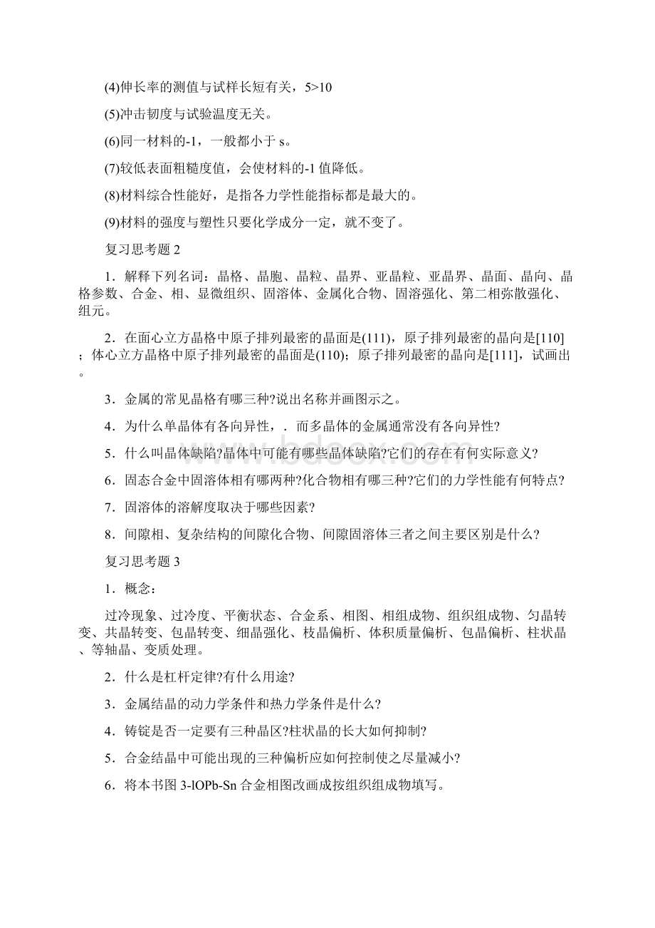 机械工程材料习题Word文档格式.docx_第2页