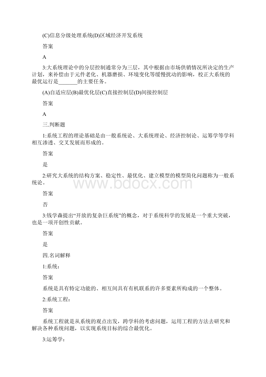 系统工程理论方法与应用作业集.docx_第2页