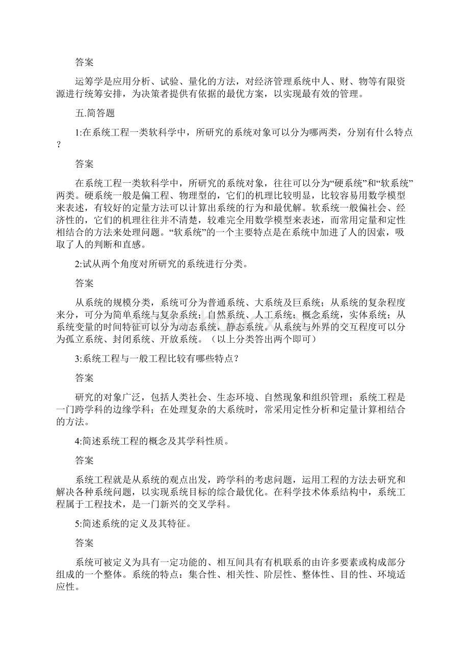 系统工程理论方法与应用作业集.docx_第3页