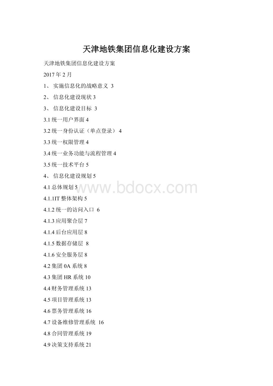 天津地铁集团信息化建设方案.docx_第1页