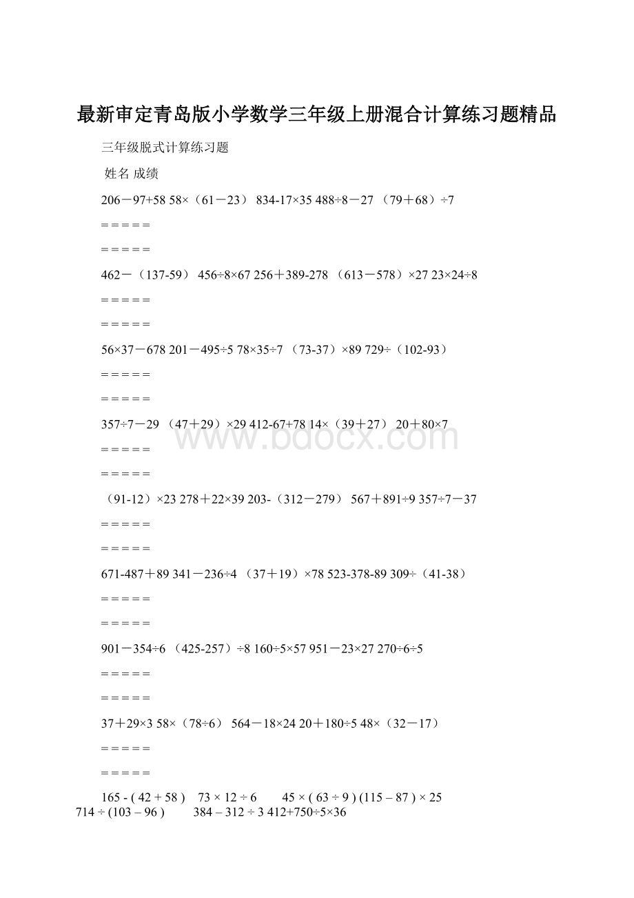 最新审定青岛版小学数学三年级上册混合计算练习题精品Word文档下载推荐.docx