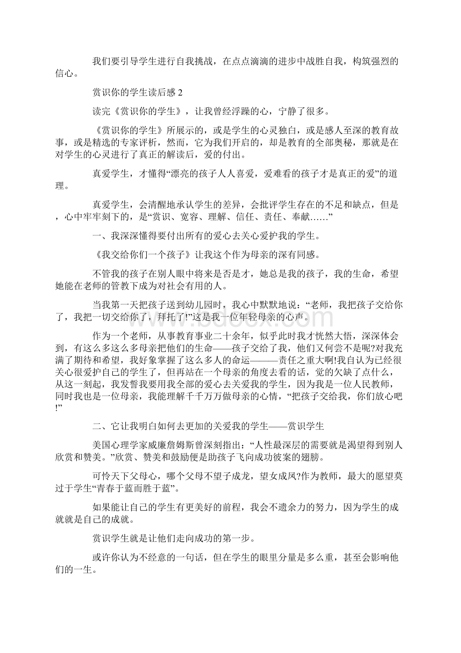 精编范文赏识你的学生读后感精选word文档 8页Word文件下载.docx_第3页