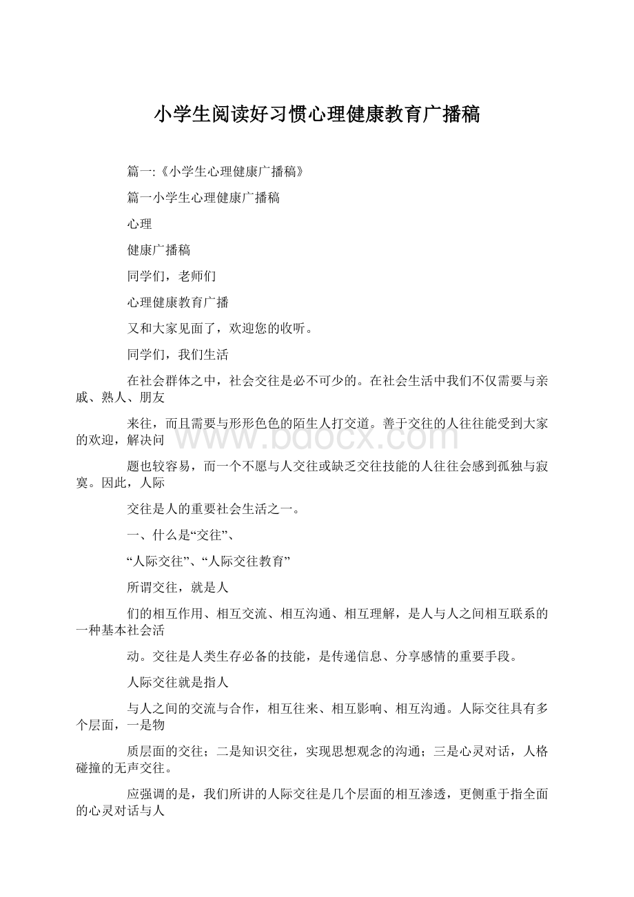 小学生阅读好习惯心理健康教育广播稿Word格式文档下载.docx