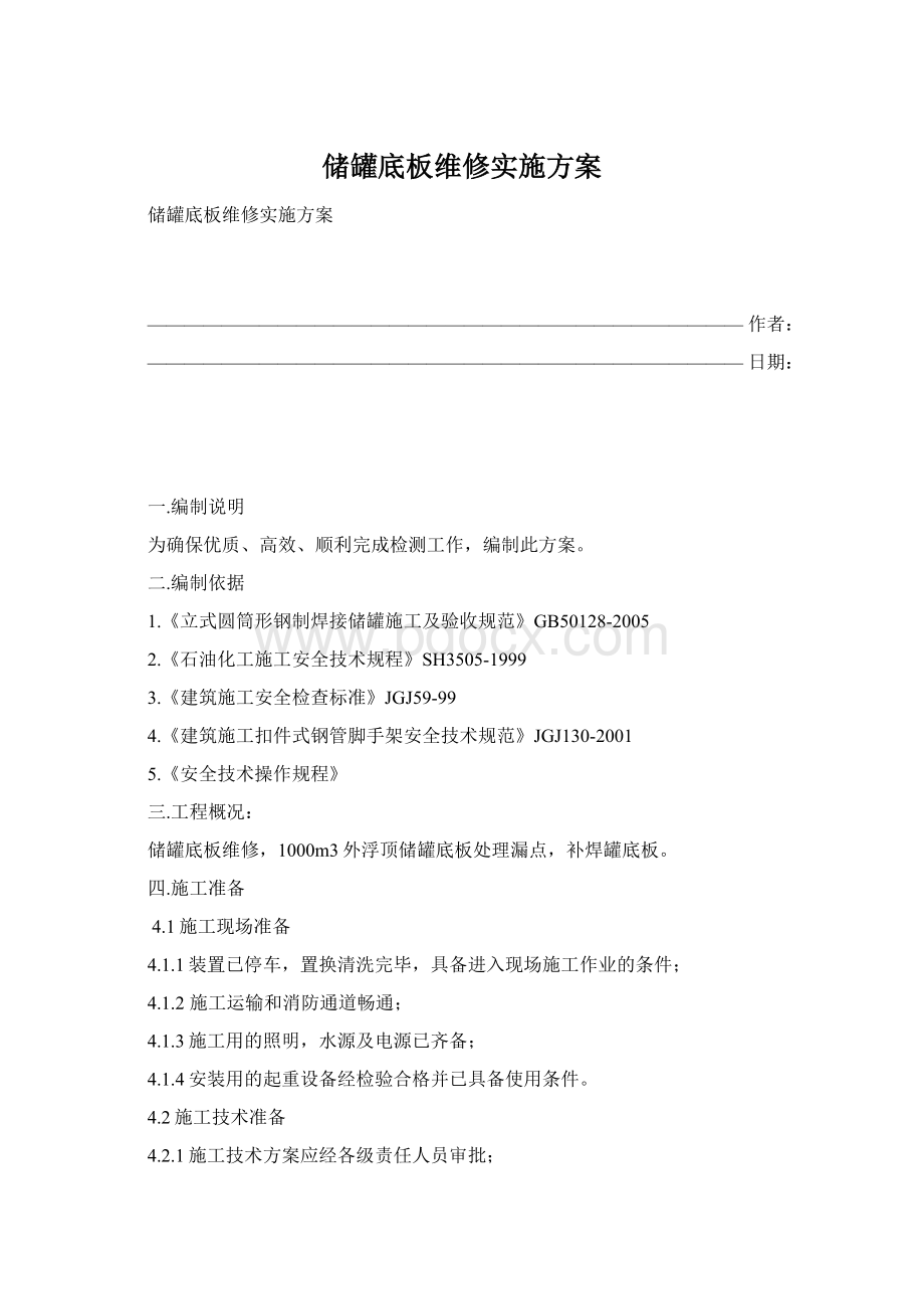 储罐底板维修实施方案Word文档下载推荐.docx_第1页