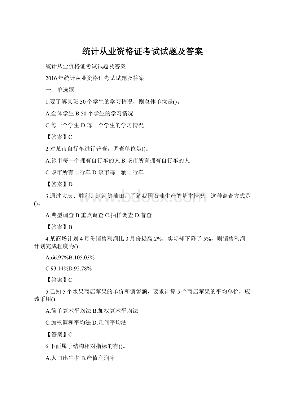 统计从业资格证考试试题及答案Word下载.docx_第1页