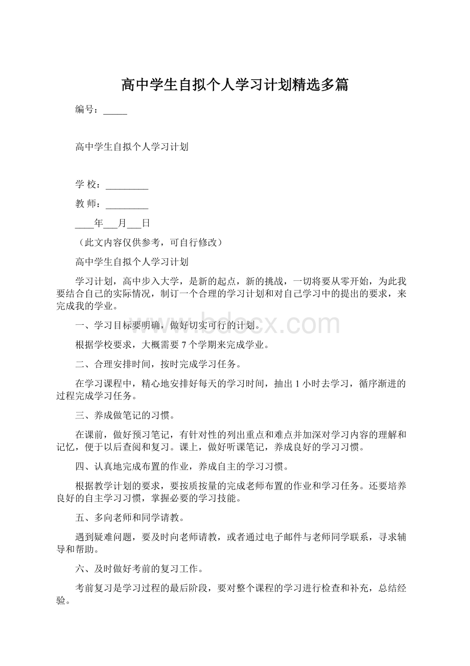 高中学生自拟个人学习计划精选多篇Word文件下载.docx