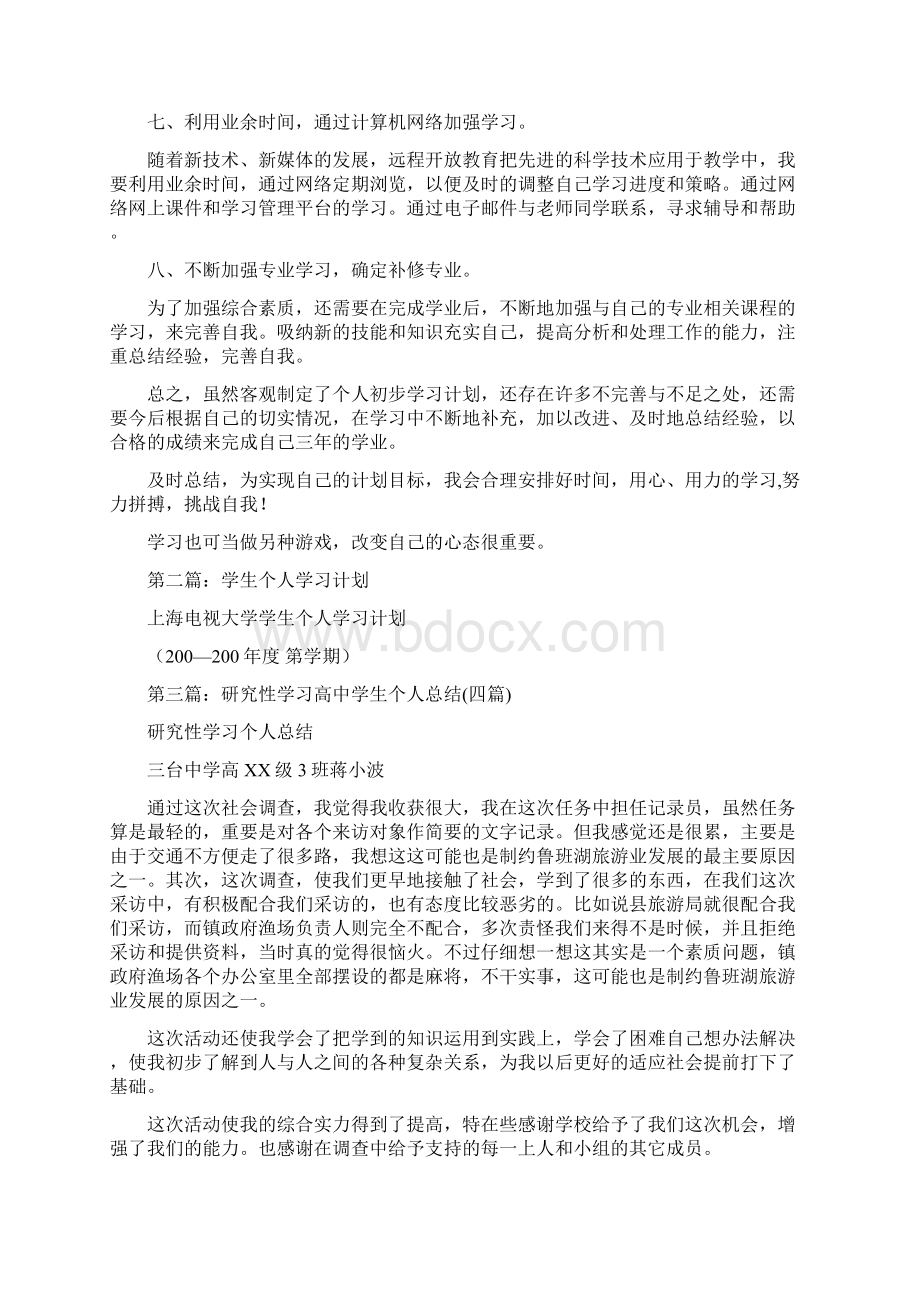 高中学生自拟个人学习计划精选多篇Word文件下载.docx_第2页