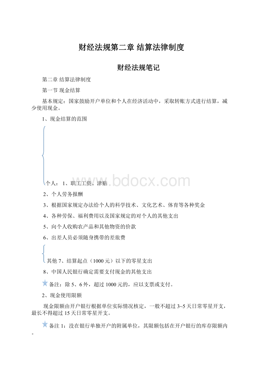 财经法规第二章 结算法律制度.docx_第1页